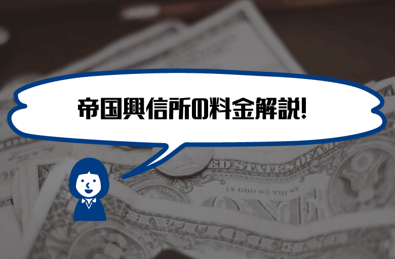 帝国興信所　費用料金相場